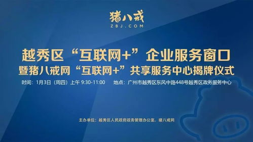 直通車助力發展 越秀區互聯網企業服務窗口揭牌，小微餐飲設計公司與豬八戒網戰略合作共促產業升級